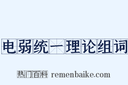 电弱统一理论组词是什么意思的图片